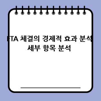 FTA 체결의 경제적 효과 분석 세부 항목 분석