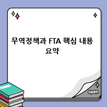 무역정책과 FTA 핵심 내용 요약