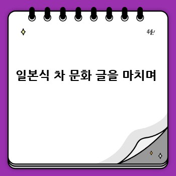 일본식 차 문화 글을 마치며