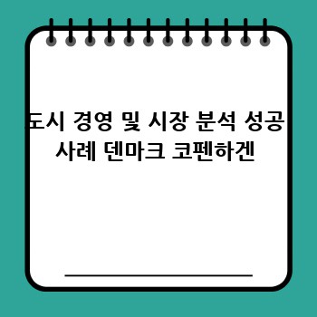 도시 경영 및 시장 분석 성공 사례 덴마크 코펜하겐