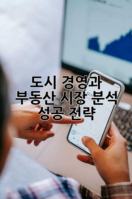 도시 경영과 부동산 시장 분석: 성공 전략