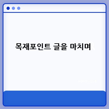 목재포인트 글을 마치며