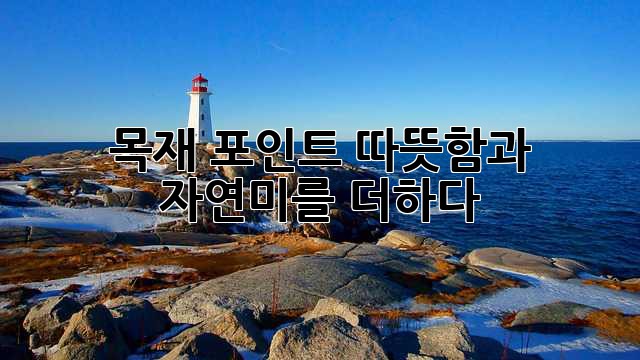 목재 포인트: 따뜻함과 자연미를 더하다