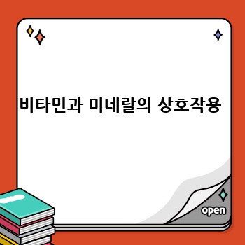 비타민과 미네랄의 상호작용