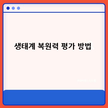생태계 복원력 평가 방법