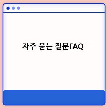 자주 묻는 질문FAQ
