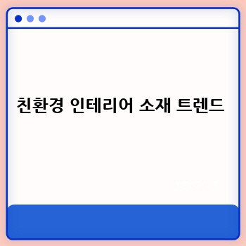 친환경 인테리어 소재 트렌드