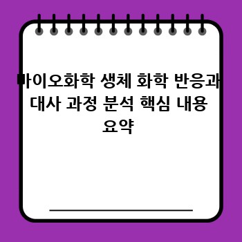 바이오화학 생체 화학 반응과 대사 과정 분석 핵심 내용 요약