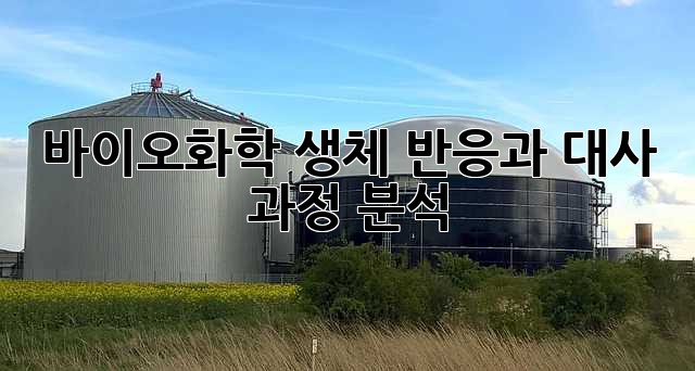 바이오화학: 생체 반응과 대사 과정 분석