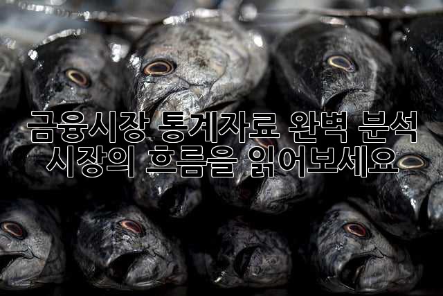 금융시장 통계자료 완벽 분석: 시장의 흐름을 읽어보세요!