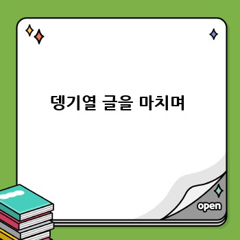 뎅기열 글을 마치며