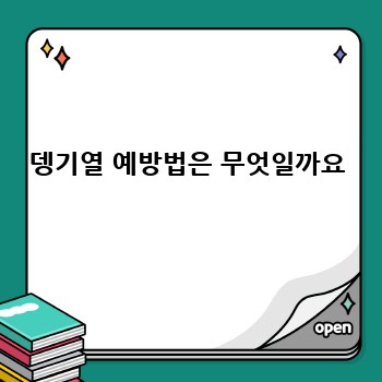 뎅기열 예방법은 무엇일까요