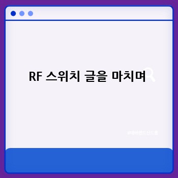 RF 스위치 글을 마치며