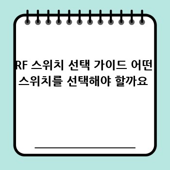 RF 스위치 선택 가이드 어떤 스위치를 선택해야 할까요