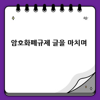 암호화폐규제 글을 마치며