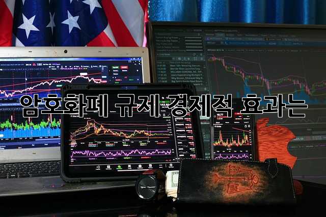 암호화폐 규제: 경제적 효과는?