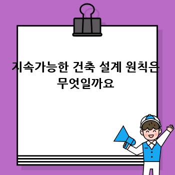지속가능한 건축 설계 원칙은 무엇일까요