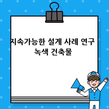 지속가능한 설계 사례 연구  녹색 건축물