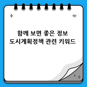 함께 보면 좋은 정보 도시계획정책 관련 키워드