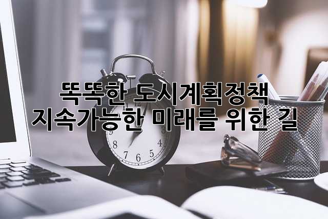 똑똑한 도시계획정책: 지속가능한 미래를 위한 길