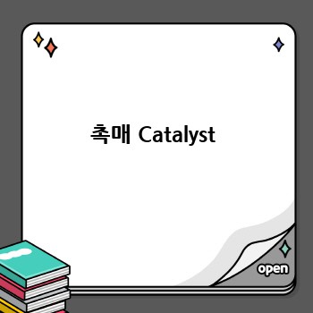 촉매 Catalyst