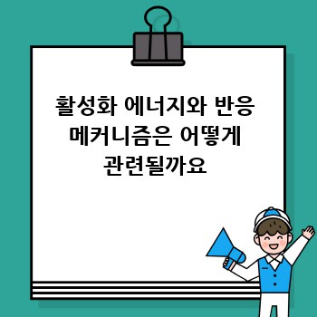 활성화 에너지와 반응 메커니즘은 어떻게 관련될까요