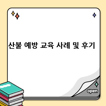산불 예방 교육 사례 및 후기