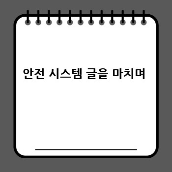 안전 시스템 글을 마치며