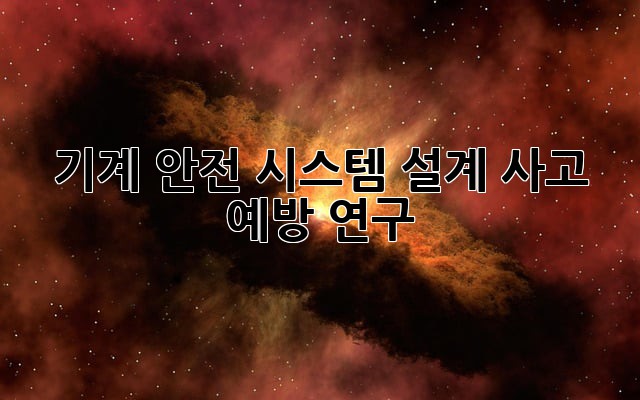 기계 안전 시스템 설계: 사고 예방 연구