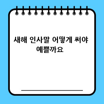새해 인사말 어떻게 써야 예쁠까요 