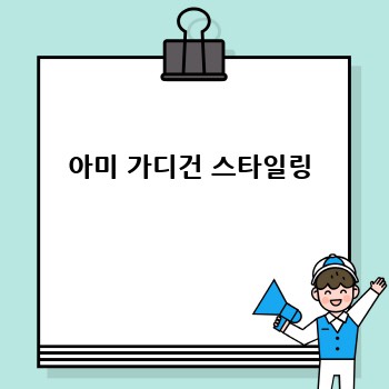 아미 가디건 스타일링