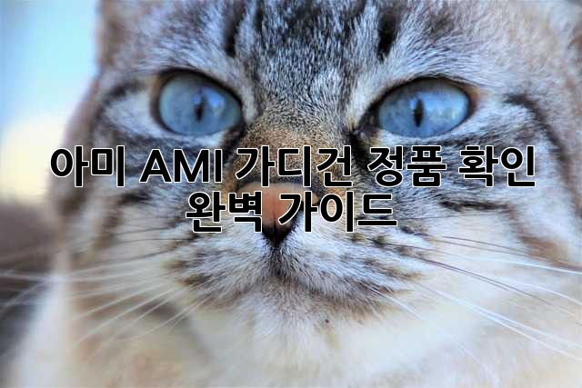 아미 AMI 가디건 정품 확인 완벽 가이드