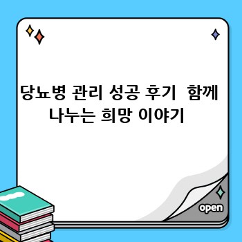 당뇨병 관리 성공 후기  함께 나누는 희망 이야기 