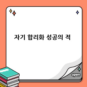자기 합리화 성공의 적