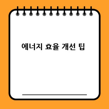 에너지 효율 개선 팁
