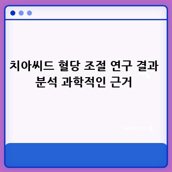 치아씨드 혈당 조절 연구 결과 분석 과학적인 근거