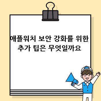 애플워치 보안 강화를 위한 추가 팁은 무엇일까요