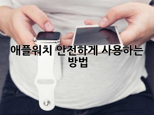 애플워치 안전하게 사용하는 방법