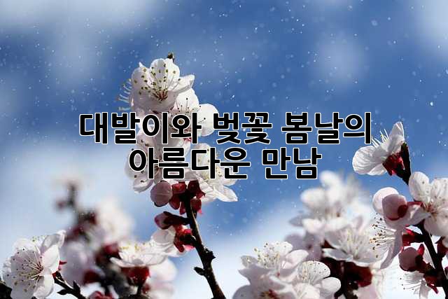 대발이와 벚꽃: 봄날의 아름다운 만남 🌸