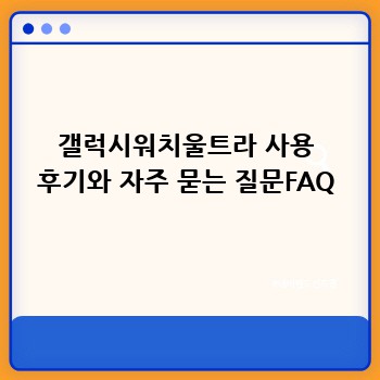 갤럭시워치울트라 사용 후기와 자주 묻는 질문FAQ