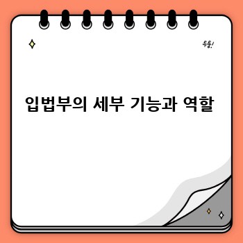입법부의 세부 기능과 역할