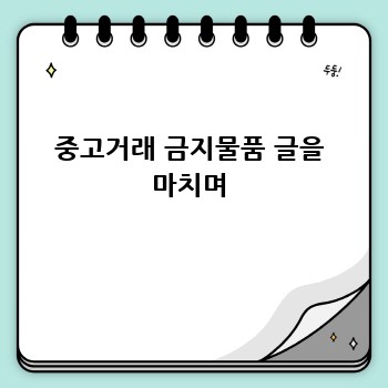 중고거래 금지물품 글을 마치며