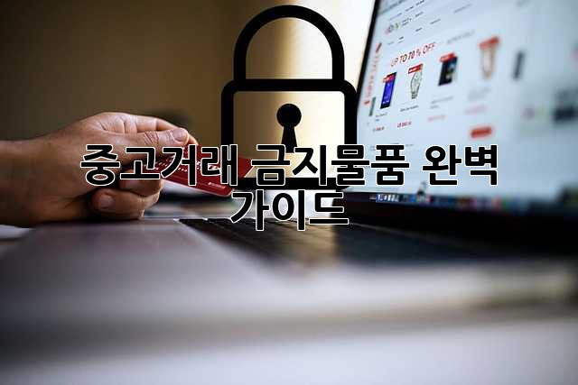 중고거래 금지물품 완벽 가이드