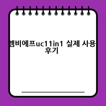 엠비에프uc11in1 실제 사용 후기