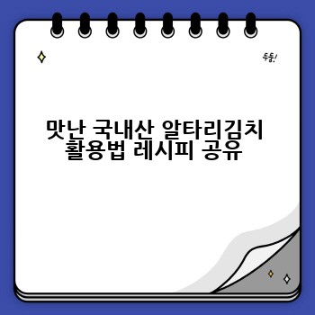 맛난 국내산 알타리김치 활용법 레시피 공유