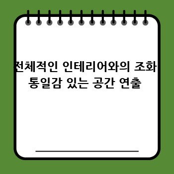 전체적인 인테리어와의 조화 통일감 있는 공간 연출