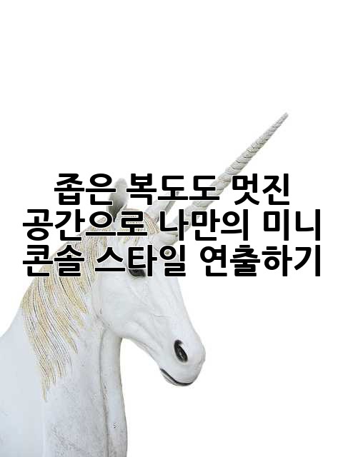 좁은 복도도 ✨멋진 공간으로✨: 나만의 미니 콘솔 스타일 연출하기