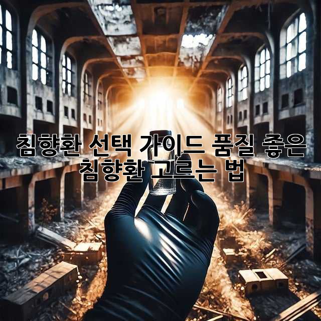 침향환 선택 가이드: 품질 좋은 침향환 고르는 법