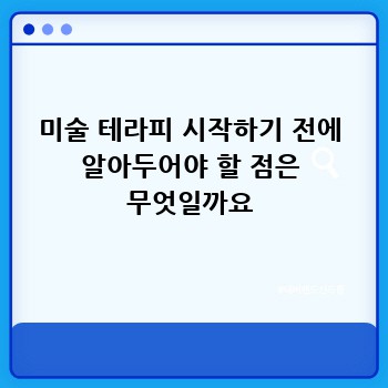 미술 테라피 시작하기 전에 알아두어야 할 점은 무엇일까요
