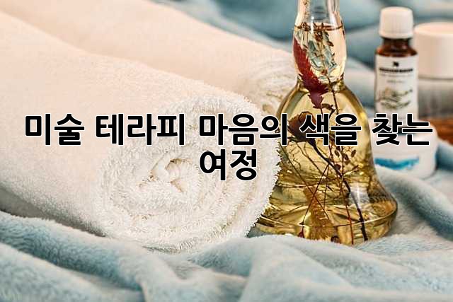 미술 테라피: 마음의 색을 찾는 여정